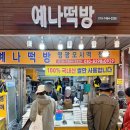 예나떡집 | 경동시장 모시떡 추천 예나떡방 떡집 위치 가격 정보 맛 후기