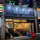 냉삼집수