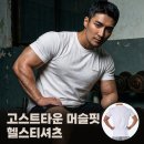 헬스티카페 | 고스트타운 머슬핏 반팔 헬스티셔츠 화이트 모달 장단점 분석 후기