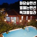 화담펜션 이미지