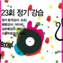 수원 유일한 라인+클럽댄스 동호회 정기 강습 다음주 화요일 시작~~~~~!!boomboom 이미지