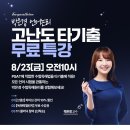 [PSAT 무료특강] PSAT 언어논리 신림동에서 만나요! (선착순 마감 유의!!)