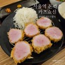 쇼신 | 서울역 돈까스 맛집 프리미엄 일식 카츠쇼신 후기