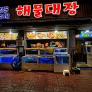 선주횟집 - 포항시 북구 해안로2064번길 20 | 포항 쌍사 해물대장 멋쟁이호 선주본점 | 고급모둠회 솔직후기 (쌍사 술집·횟집 추천)