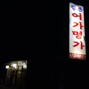 명가곤드레추어탕 이미지