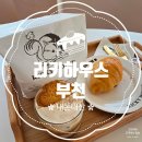 리키 | 부천 중동 빵집 카페 다람쥐가 가득한 파이 맛집 &#39;리키하우스&#39; 내돈내산 후기