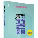 2023 동기쌤 친절한 꿀문법 ＜※온라인 무료강의 오픈＞ 이미지