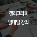 타임카페 캘리그라피 강좌 : 블로그 서명 만들기