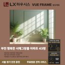 부천 상동 행복한 서해그랑블아파트 샷시교체, LX뷰프레임 교체 시공 후기, 서울창호,서울샷시