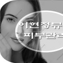 이현정스킨케어 네이버블로그