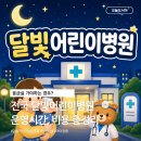 드림365소아청소년과의원 | 전국 달빛어린이병원, 아이 밤열 주말 아플 때 야간/휴일 운영시간 비용 (응급실 상황 정리)