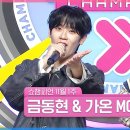 11월6일 쇼챔피언 11월 1주 차 쇼챔피언 금동현 & 가온 MC 컷 모음 영상 이미지