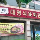 남도대영식육회관 이미지