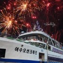 여수 오션크루즈 불꽃크루즈 탑승 대만족 추천 후기 (불꽃놀이,야경)