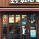 소담부대찌개 이미지