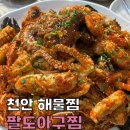 박여사아구 | 천안 해물찜 콩나물보다 해물이 많은 쌍용동 찐 맛집 팔도아구찜