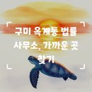 꾸버찌 옥계시내점 | 구미 옥계동 개인파산 법률 사무소 가까운 곳은? 핵심 포인트