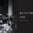 셀마악기사 | 중고악기 고가매입 안전거래 플랫폼 완벽가이드