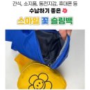 스마일어린이집 | [어린이집 답례품추천]아이생일파티선물답례품...추천!! 생일답례품 유아슬링백추천 키즈스마일꽃슬링백