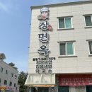 강릉 교동 택지 맛집 &#39;장면옥&#39; 짬뽕순두부, 함흥냉면 후기