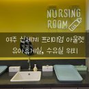[여주 신세계 프리미엄 아울렛]수유실 위치, 유아휴게실 정보