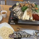 삼도사 | [성남] 고등동맛집 &#39;삼도순대국&#39; 소곱창전골 솔직후기