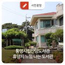 통영시립산양도서관 이미지