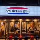 부산 동래역 맛집, 평화김해뒷고기 동래점에서 맛있게 먹고 왔어요.