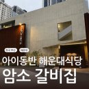 암소창고 | [부산여행] 해운대 암소갈비집에서 저녁 식사& 아이동반 웨이팅 후기 🤤 야식은 상국이네 떡볶이