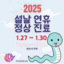 허씨삼대한의원 | [동작구 한의원] 2025 설날연휴 휴진없이 진료하는 허씨삼대한의원