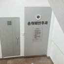 송이비인후과의원 이미지