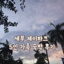 제이세탁소 | 세부 제이파크 리조트 막탄 스위트룸 5인 가족 숙박 후기 객실 구비 물품 조식 정보