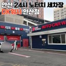 엠티브이6로 | 안산 세차장 추천 DK워시 물리적 터치없는 24시 노터치 세차장 후기!