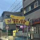 남동56 | 인천 소래포구 가성비 횟집 : 56번 선호어촌 포장 후기