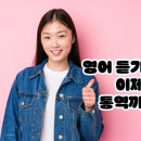 송파 영어 학원 박코치주니어어학원 후기, 나 혼자만 영어 듣기 평가 백점..이제 학교에서 통역까지...