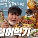 제주 서귀포 올레시장 먹거리 제주도 먹방여행 이미지