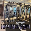 (주)포스케어 | 구월동pt 골반 전방경사 뒷목통증 HP체형교정센터 솔직후기