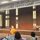 대한요양병원 | 2025 대한요양병원협회 간호관리자 캠프 (문경 STX)후기