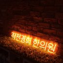 작전경희한의원 이미지