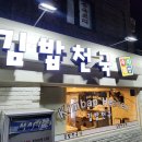 김밥분식천국 이미지