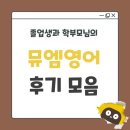 삼가초등학교 | 삼가초 영어_삼가동 영어_뮤엠영어 어때요? 졸업생과 학부모님 후기 모음