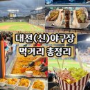 대전한화생명볼파크 먹거리 이글스파크 매점 맛집 총정리