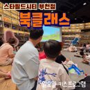 지에스25부천스타점 | 스타필드 시티 부천점 주말 키즈 프로그램 무료 북클래스 후기