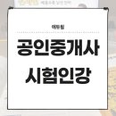 [2022 휴넷공인중개사-2차] 부동산공법-족집게특강 | 공인중개사 시험일정 인강 덕분에 이룬 제2의 인생여정
