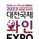 [올마이스] 대전 국제 와인 EXPO 2023 이미지