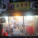 일호족발 | 면목동 면목 시장 맛집 미니족이랑 닭발이랑 같이 먹을 수 있는 일호 족발 내 돈 내산 솔직 후기