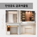 어울림이불 | [안성인테리어] 안성 공도 금호어울림 맞춤가구 시공 후기_냉장고장·붙박이장·장식장·중문