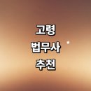 우곡면사무소 | 고령군 법무사 추천 잘하는곳 | 법인설립 비용 증여 상속 등기