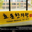 효돈한의원 이미지