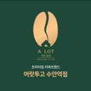 어랏투고 - 강서구 명지오션시티10로 16 | 어랏투고